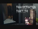 【Phasmophobia】不測と経験【VOICEROID実況】Part.79