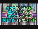 ポケカＶSTAR草のリーフィア氷のグレイシア開封＆プレゼント★