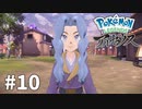 【ゆっくり実況】Pokémon LEGENDS アルセウス その10