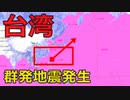 台湾で群発地震発生　今後日本への連動を注意