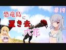 【ARK:Survival Evolved】恐竜島に置き去六花　Part19【CeVIO実況】