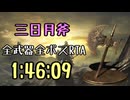 075.ダークソウル3_全ボスRTA_IGT1時間46分09秒_三日月斧1/2