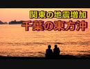 関東の地震増加中　専門家「首都直下型地震に繋がる地震の前兆」
