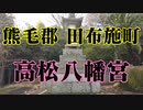 田布施　高松八幡宮！