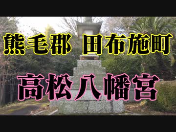 田布施　高松八幡宮！