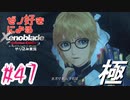 ゼノ好きによるゼノブレイドDEやり込み極プレイ（低レベル縛り）part47【実況】