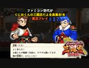 ファミコン世代がくにおくんの三国志だよ全員集合を実況プレイ#17 ようやく会えた！花園高校りき