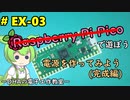 #EX-03 電源を作ってみよう(完成編) ～DHAの電子工作教室～【Raspberry Pi Picoは使いません】