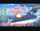 【War Thunder海軍】部隊兵器の軽巡洋艦リヴァプールを最低限の改装で出撃！ 惑星海戦の時間だ Part63【ゆっくり実況・イギリス海軍】