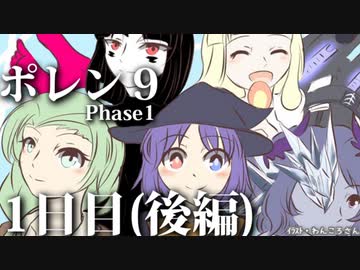 ポレン9 ・1日目 (後編)
