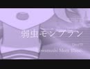 Deco*27『弱虫モンブラン』 弾き語りカバー / Deco*27 - Yowamushi Mont Blanc - covered by Tsuguchan
