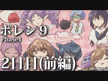 ポレン9 ・2日目 (前編)