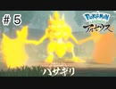 【ゆっくり実況】はるか昔の世界を駆け回る【Pokémon LEGENDS アルセウス】#5