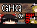 GHQの罪「ゆっくり解説」