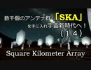 数千個のアンテナ群「SKA」を手に入れ宇宙新時代へ！（１４）