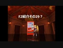F2紹介その29?
