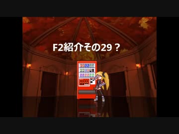 F2紹介その29?