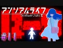 【アンリアルライフ】幻想夢幻譚　～part.11～【A.I.VOICE実況】