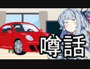 過疎すぎ都市伝説【VOICEROID雑劇場】