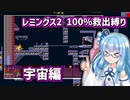 第950位：すべてを救いたい葵ちゃん #03 【レミングス2 100%救出縛りプレイ】