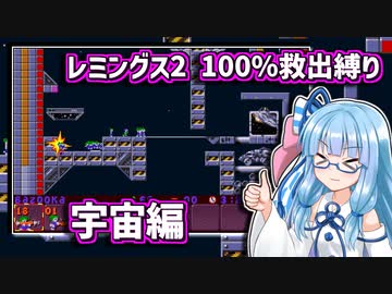 すべてを救いたい葵ちゃん #03 【レミングス2 100%救出縛りプレイ】