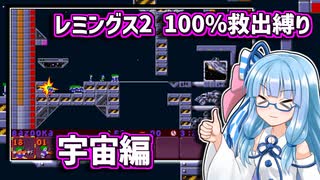 すべてを救いたい葵ちゃん #03 【レミングス2 100%救出縛りプレイ】