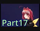 【初ギャルゲ】マブラヴ 実況 Part17【初見】