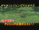 ポケモンレジェンズ アルセウス　チェリンボを捕まえたい！出現場所は？　＃３３１【Pokémon LEGENDS アルセウス】