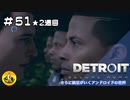 ＃51(2週目)　Detroit: Become Human　納豆がいくアンドロイドの世界