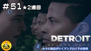 ＃51(2週目)　Detroit: Become Human　納豆がいくアンドロイドの世界