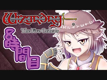 【Wizardry FO】寺子屋迷宮探索！八時間目！【ゆっくり実況】