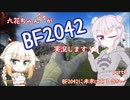 【CeVIO実況】六花ちゃんたちがBF2042実況します！ part6【PS4】