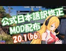 【7 Days to Die】α20公式日本語訳修正MOD配布 - 20.1(b6)【弦巻マキ】