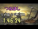 076.ダークソウル3_全ボスRTA_IGT1時間46分24秒_つるはし1/2