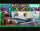 part208 マリカー【初心者おすすめカスタム】最初から使えるバイクが最強！【マリオカート8DX】 ちゃまっと 実況  マリカー