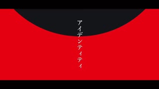 アイデンティティ 歌ってみた/水無月。