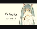 【初音ミク】プリムラ【オリジナル】