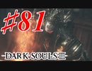 【初見実況】ゲーム下手がダークソウルⅢもクリアするまで その８１【DARK SOULSⅢ 】