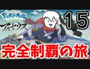 【実況】Pokémon LEGENDS アルセウスでたわむれる Part15