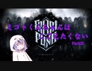 【FrostPunk】ミコトくんちゃんはこごえたくない　Part02