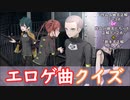 【メドレー】エロゲソング クイズその12【OP縛り】