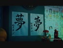 夢って言え