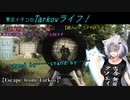 【Escape from Tarkov】東北イタコのTarkovライフ！～銃撃戦ピクニック編～【VOICEROID実況】