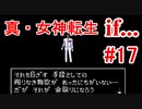 【ゆっくり実況】 真・女神転生 if... #17（SFC版）