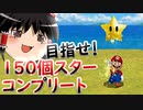 ゆっくり達が征く！スーパーマリオ64DS Part１【ゆっくり実況】