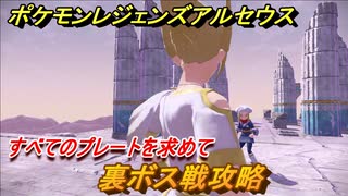 ポケモンレジェンズ アルセウス 裏ボス戦攻略 すべてのプレートを求めて ３３２ Pokemon Legends アルセウス ニコニコ動画