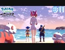 群青の海岸とイダイトウ 【アルセウス ♯11】