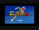 【MAD】劇場版チャージマン研！予告編
