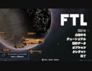 【ゆっくり実況】何となくFTL七十三つ目ステルス船A【FTL】