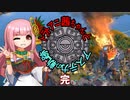 【Civ6NFP】トラトアニ茜ちゃんとアステカの軌跡Part9（終）【VOICEROID実況】